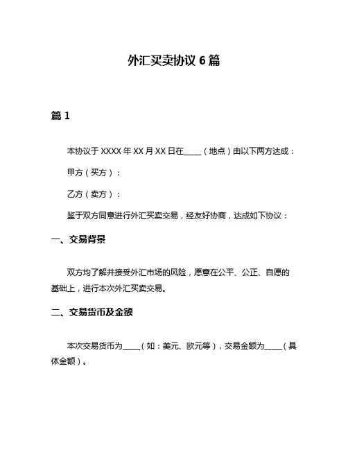 外汇买卖协议6篇