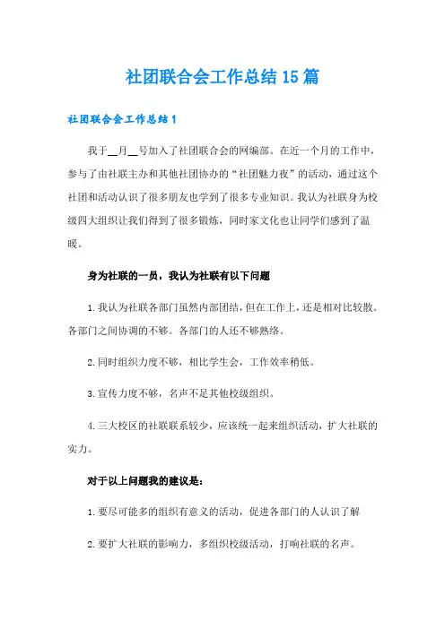 社团联合会工作总结15篇