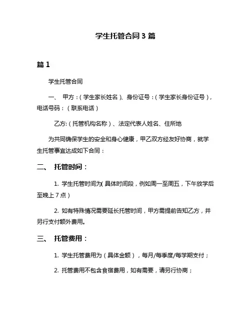 学生托管合同3篇