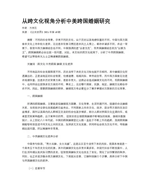 从跨文化视角分析中美跨国婚姻研究