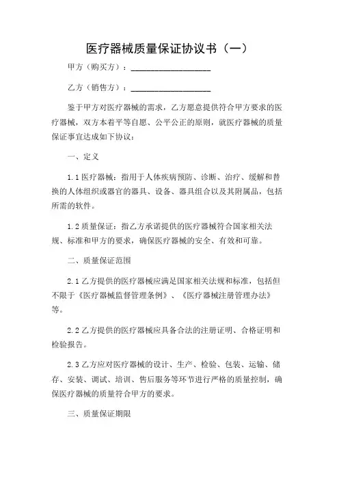 医疗器械质量保证协议书(多篇)