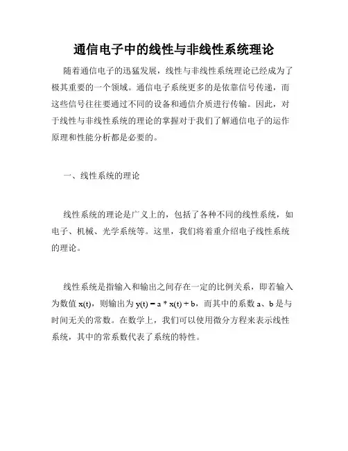 通信电子中的线性与非线性系统理论