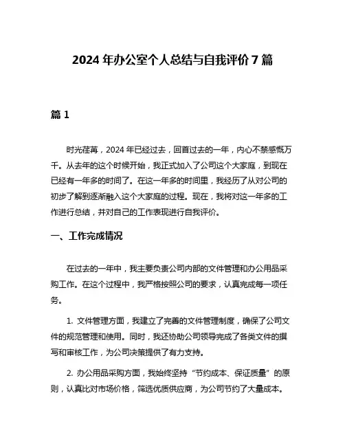 2024年办公室个人总结与自我评价7篇