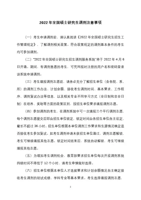 2022年全国硕士研究生调剂注意事项