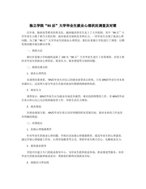 独立学院“90后”大学毕业生就业心理状况调查及对策