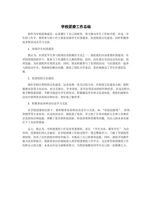学校团委工作总结