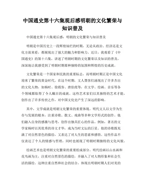 中国通史第十六集观后感明朝的文化繁荣与知识普及