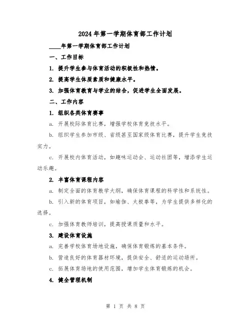 2024年第一学期体育部工作计划(3篇)