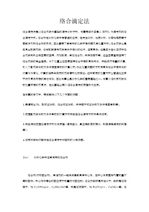 络合滴定法