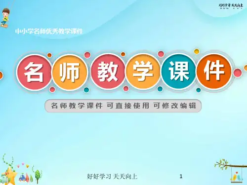 小学数学  求含有字母的式子的值 名师教学PPT课件