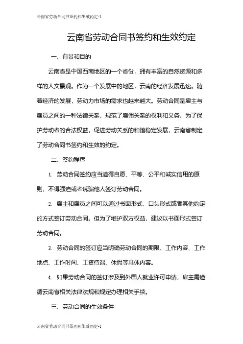 云南省劳动合同书签约和生效约定