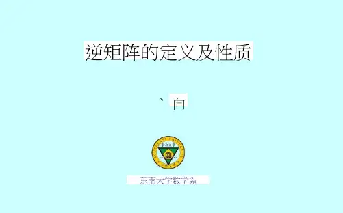 逆矩阵的定义及性质