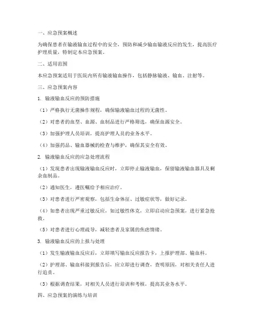 输液输血的应急预案