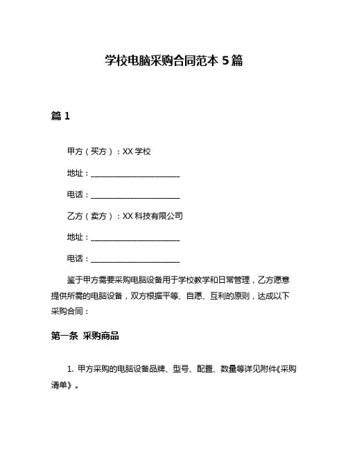 学校电脑采购合同范本5篇
