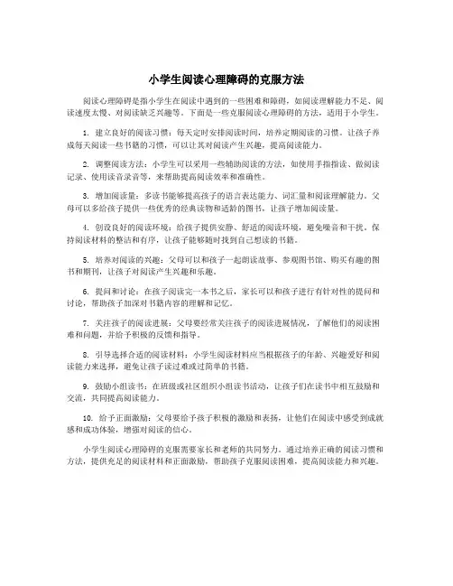 小学生阅读心理障碍的克服方法