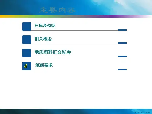 地质资料汇交相关标准和纸质要求