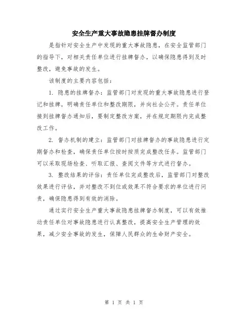 安全生产重大事故隐患挂牌督办制度