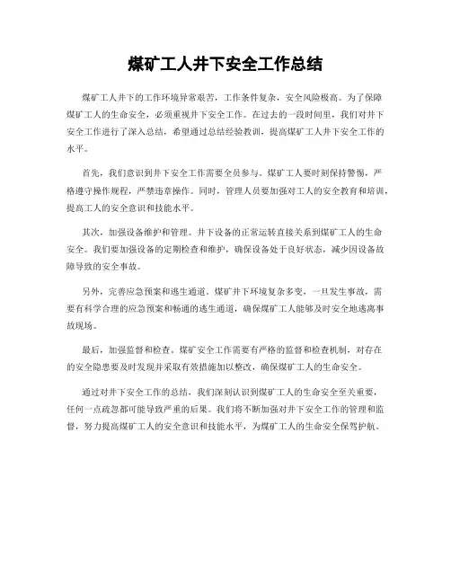 煤矿工人井下安全工作总结