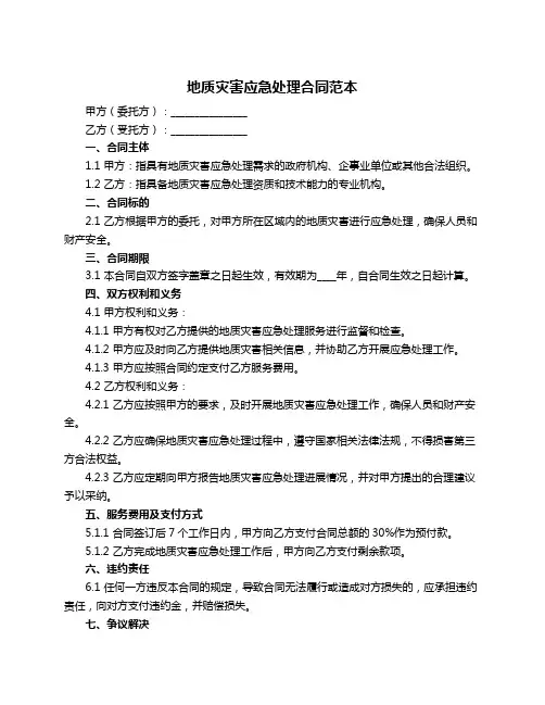 地质灾害应急处理合同范本