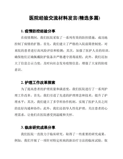 医院经验交流材料发言(精选多篇)
