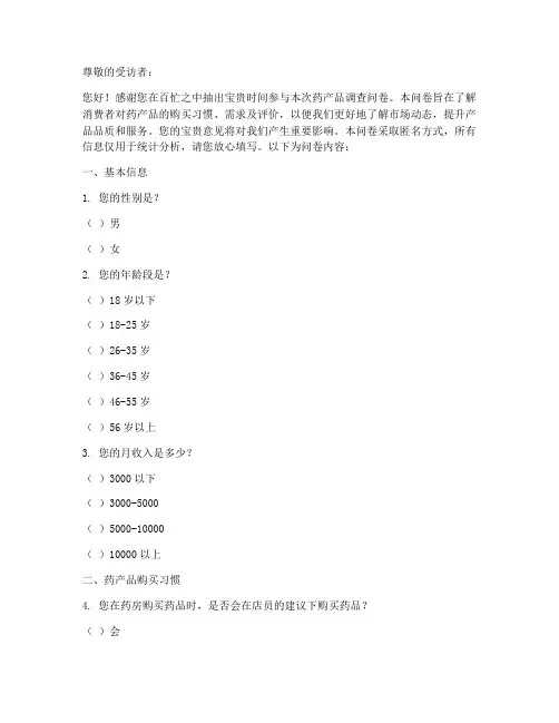 关于药产品的调查问卷模板