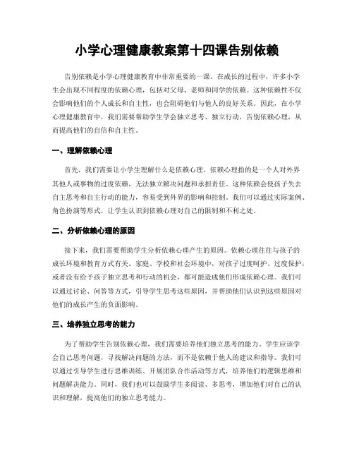 小学心理健康教案第十四课告别依赖