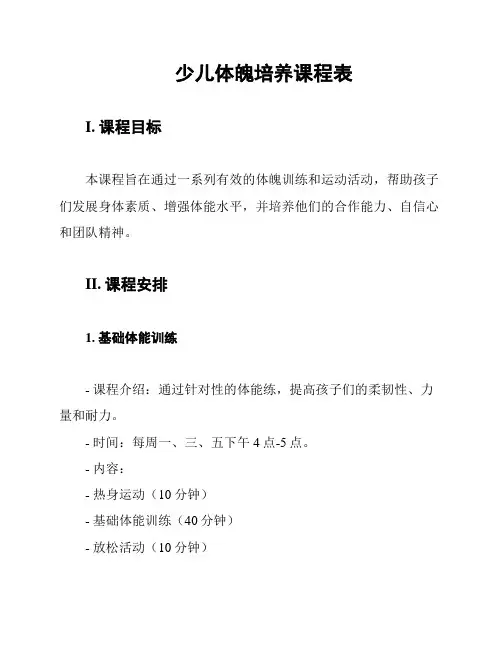 少儿体魄培养课程表