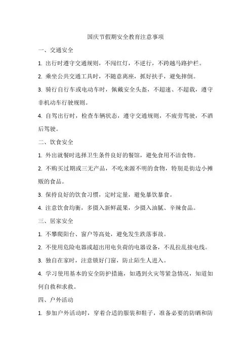 国庆节假期安全教育注意事项