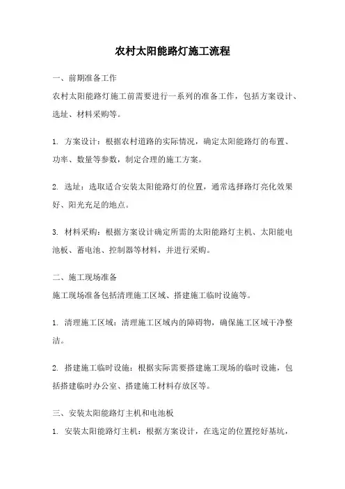 农村太阳能路灯施工流程