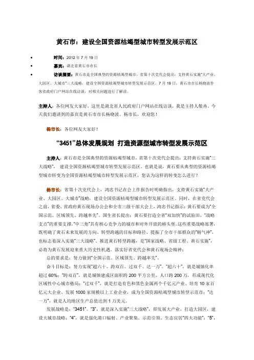 黄石市：建设全国资源枯竭型城市转型发展示范区