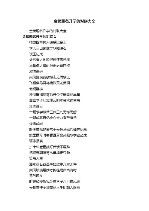 金榜题名升学的对联大全