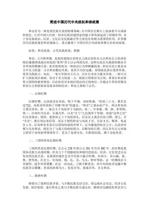 简述中国历代中央政权和亲政策