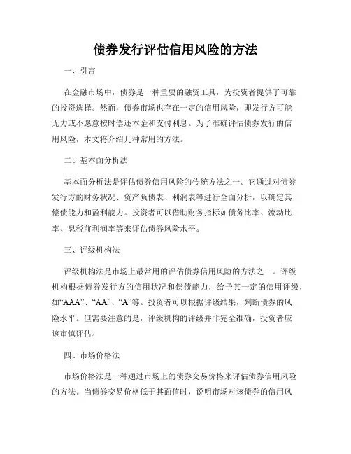 债券发行评估信用风险的方法
