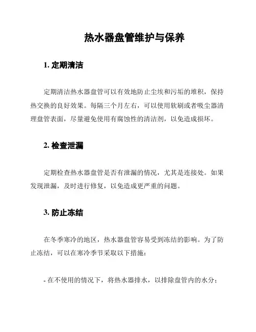 热水器盘管维护与保养