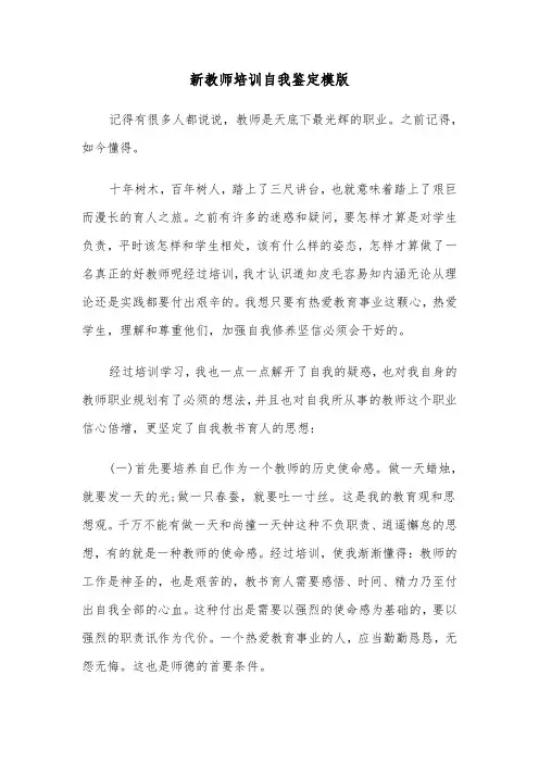 新教师培训自我鉴定模版(6篇)