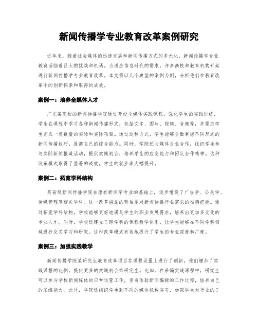 新闻传播学专业教育改革案例研究