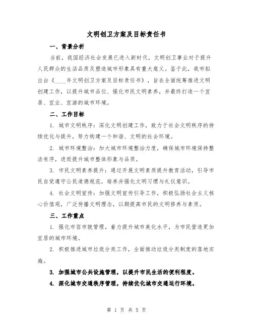 文明创卫方案及目标责任书(2篇)