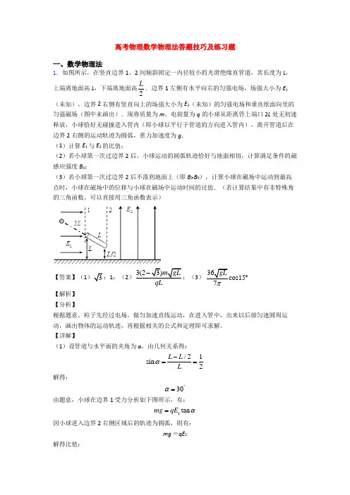 高考物理数学物理法答题技巧及练习题