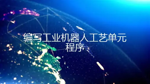 工业机器人装调教程(ABB)项目3 编写工业机器人工艺单元程序