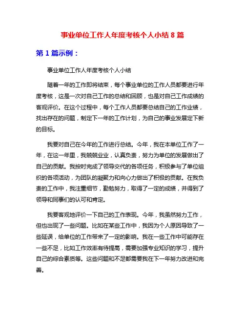 事业单位工作人年度考核个人小结8篇