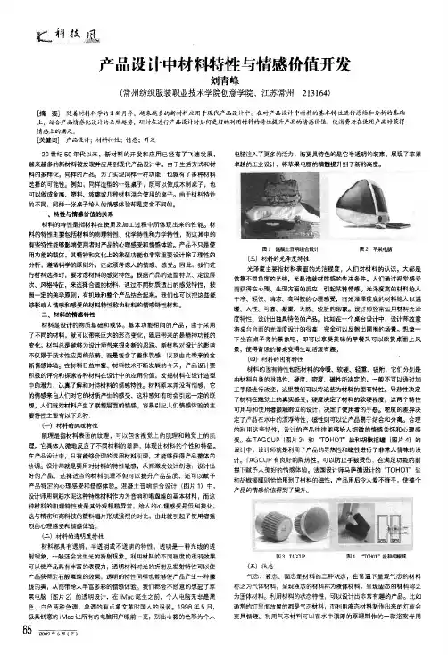 产品设计中材料特性与情感价值开发