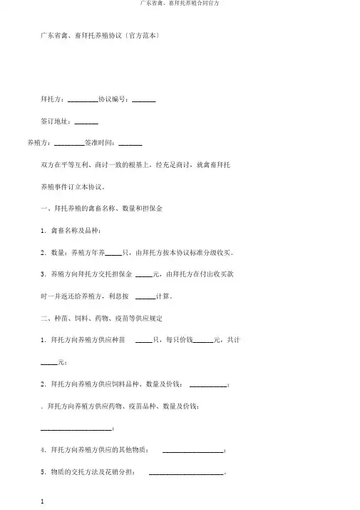 广东省禽、畜委托养殖合同官方