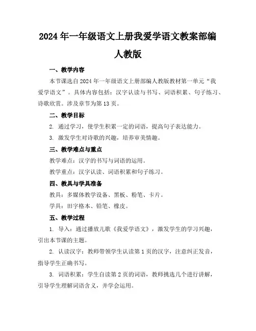 2024年一年级语文上册我爱学语文教案部编人教版