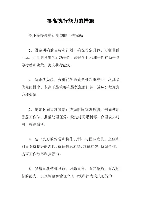 提高执行能力的措施