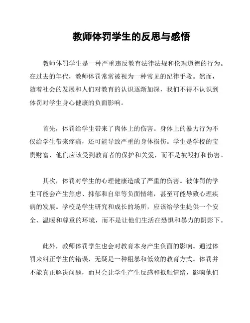 教师体罚学生的反思与感悟