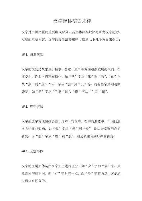 汉字形体演变规律