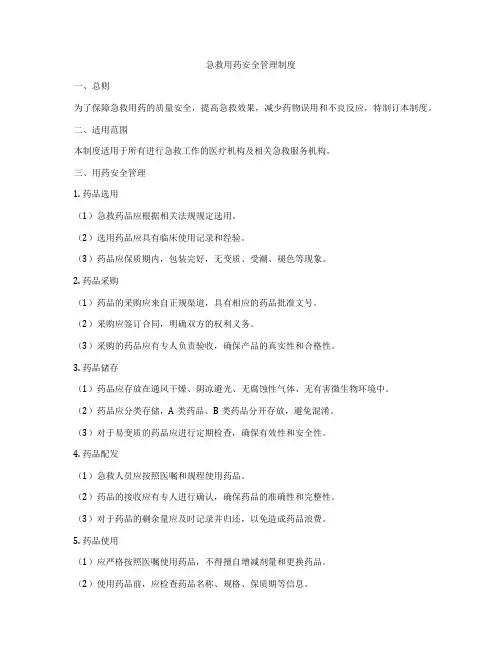 急救用药安全管理制度
