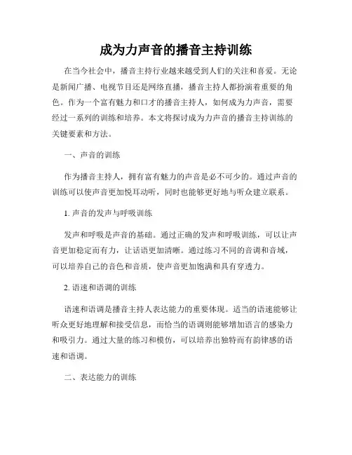 成为力声音的播音主持训练