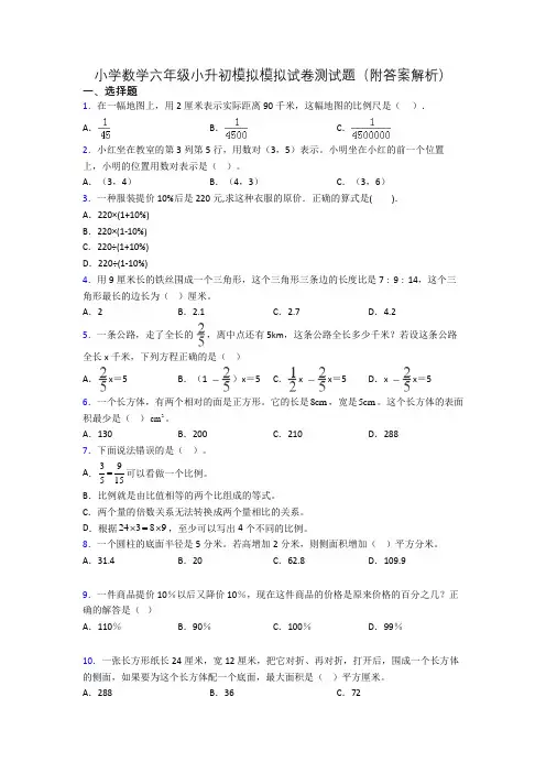 小学数学六年级小升初模拟模拟试卷测试题(附答案解析)