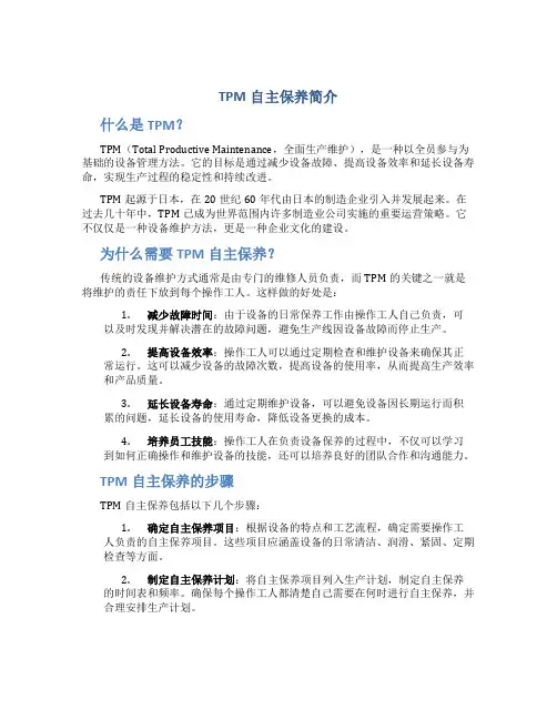 TPM自主保养简介